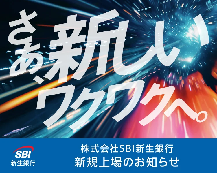 株式会社SBI新生銀行 新規上場のお知らせ