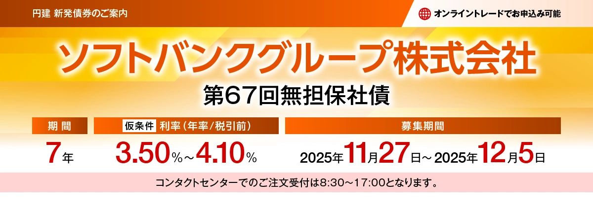 ソフトバンクグループ株式会社 第67回無担保社債