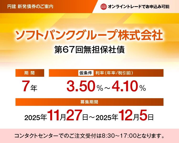 ソフトバンクグループ株式会社 第67回無担保社債