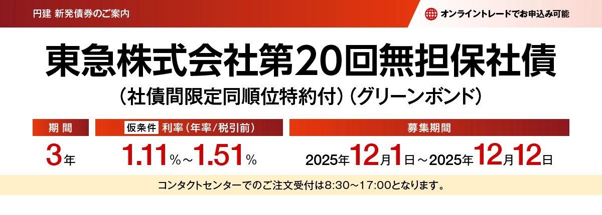 東急株式会社 第20回無担保社債（社債間限定同順位特約付）（グリーンボンド）