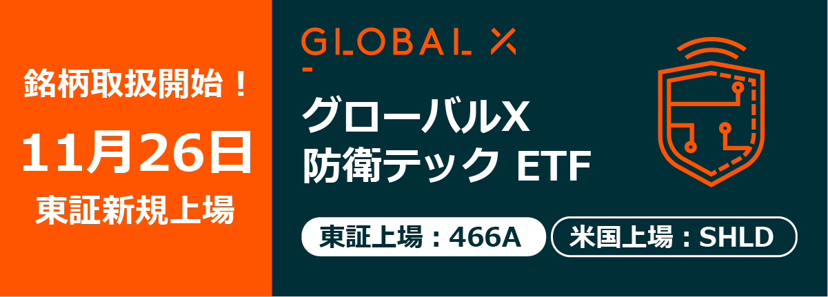 銘柄取扱開始 グローバルX 防衛テック ETF
