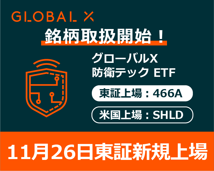銘柄取扱開始 グローバルX 防衛テック ETF
