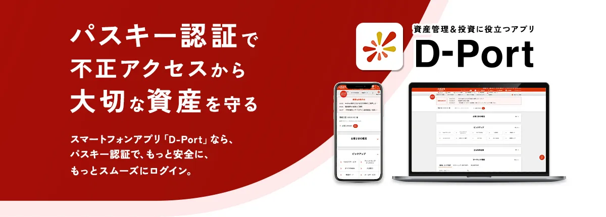 パスキー認証で不正アクセスから大切な資産を守る 資産管理&投資に役立つアプリ D-Port