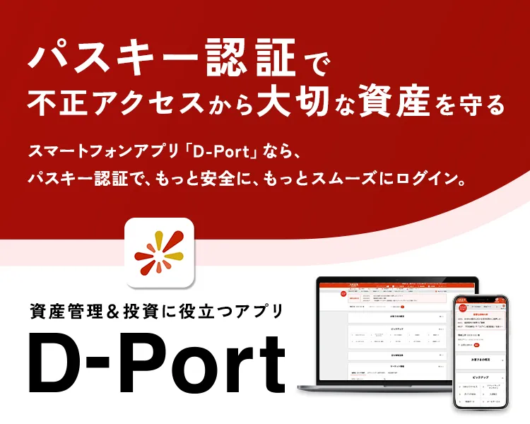 パスキー認証で不正アクセスから大切な資産を守る 資産管理&投資に役立つアプリ D-Port
