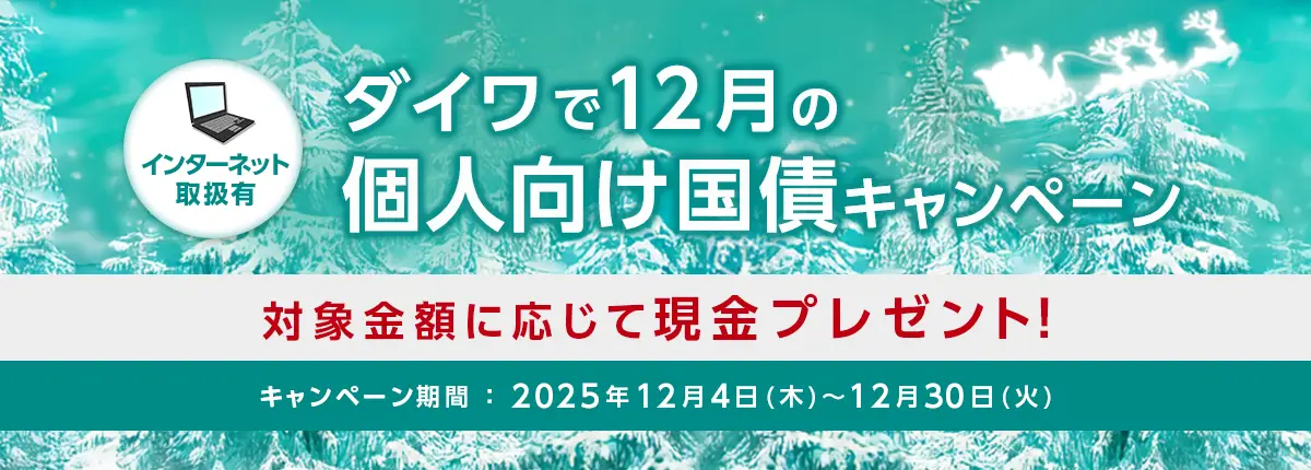 ダイワで12月の個人向け国債キャンペーン