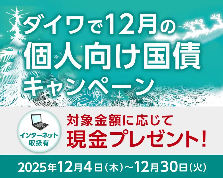ダイワで12月の個人向け国債キャンペーン