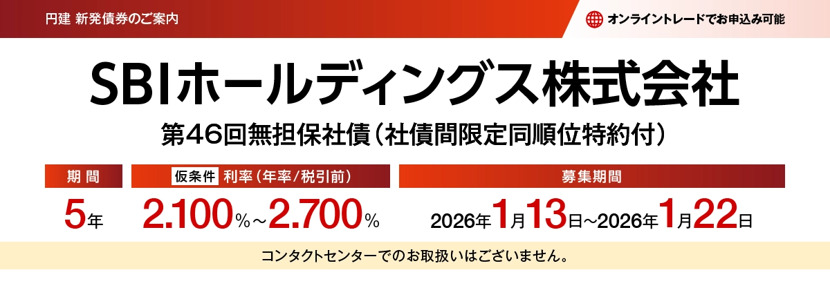 SBIホールディングス株式会社第46回無担保社債(社債間限定同順位特約付) 仮条件