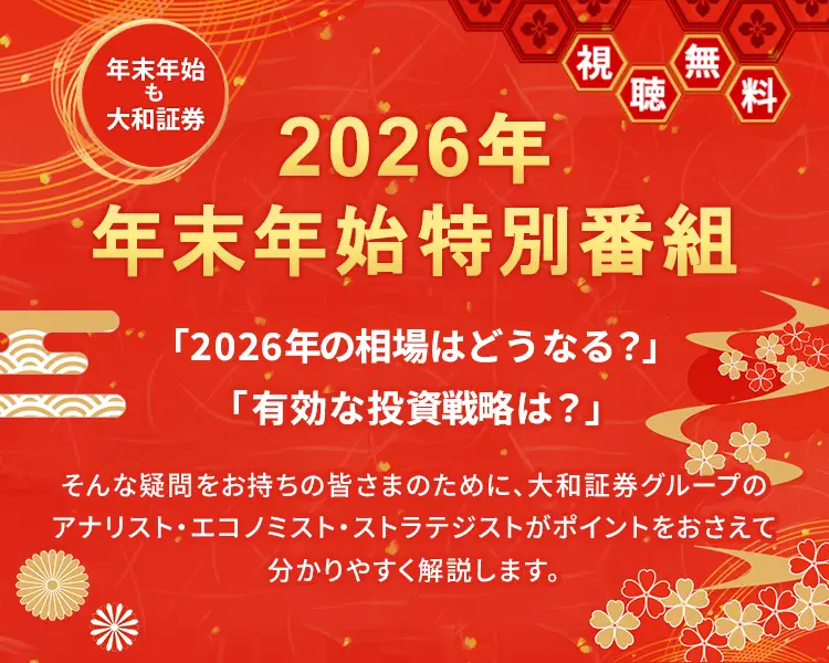 2026年 年末年始特別番組/ダイワインターネットTV