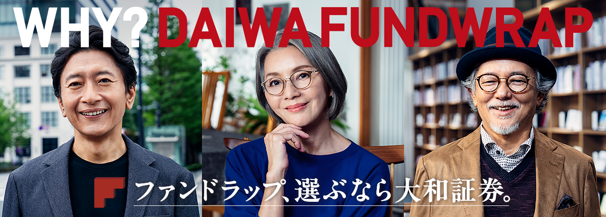 ファンドラップ、選ぶなら大和証券