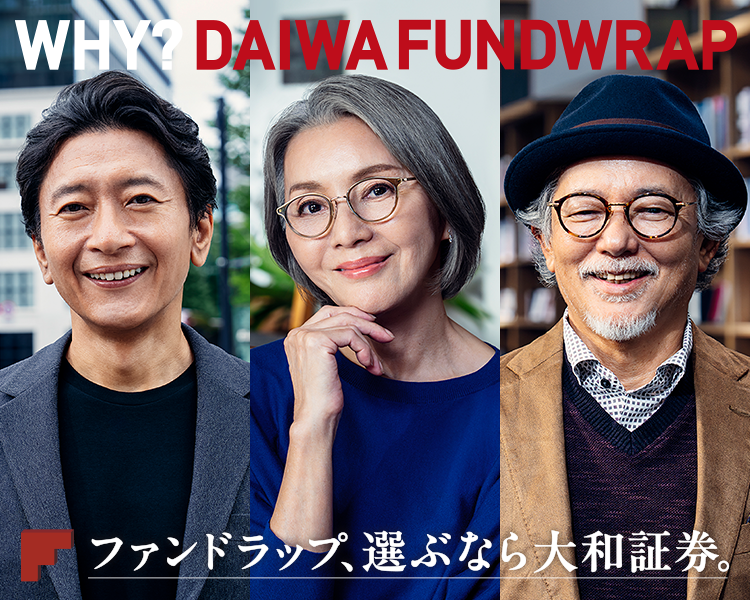 ファンドラップ、選ぶなら大和証券