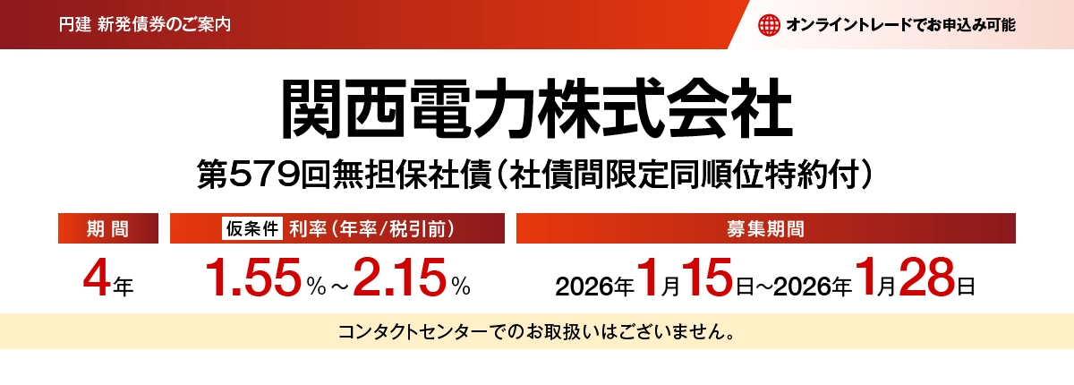 関西電力株式会社第579回無担保社債(社債間限定同順位特約付) 仮条件