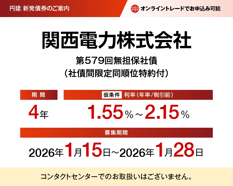 関西電力株式会社第579回無担保社債(社債間限定同順位特約付) 仮条件