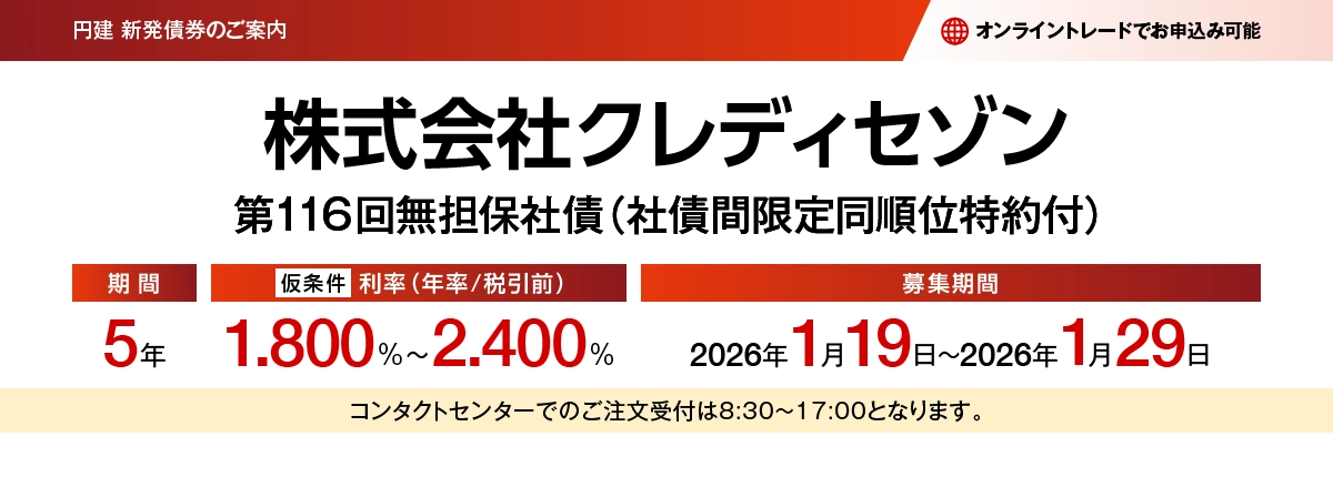 株式会社クレディセゾン第116回無担保社債(社債間限定同順位特約付) 仮条件