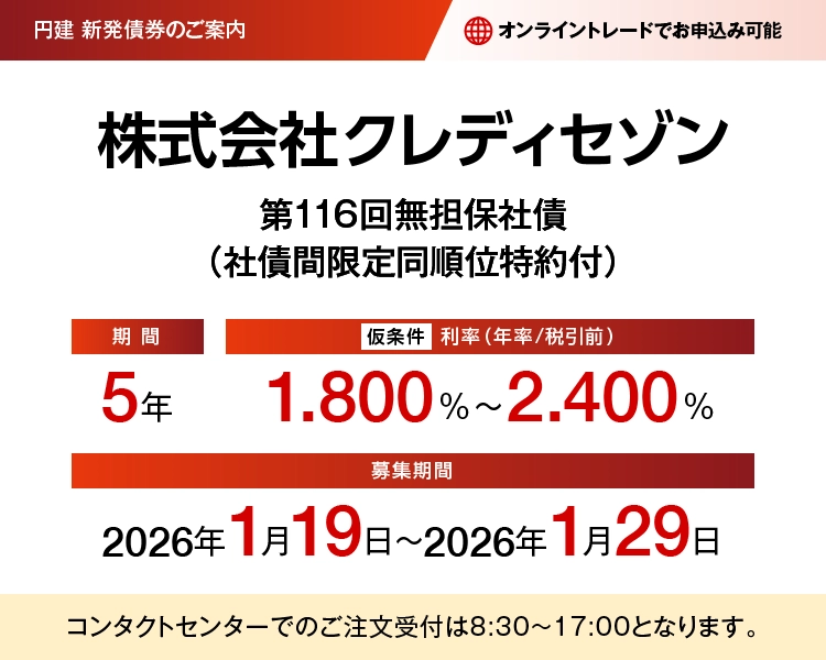 株式会社クレディセゾン第116回無担保社債(社債間限定同順位特約付) 仮条件