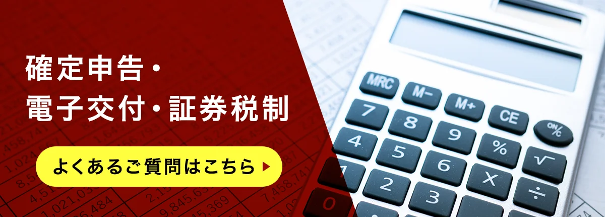 確定申告・電子交付・証券税制 よくあるご質問はこちら