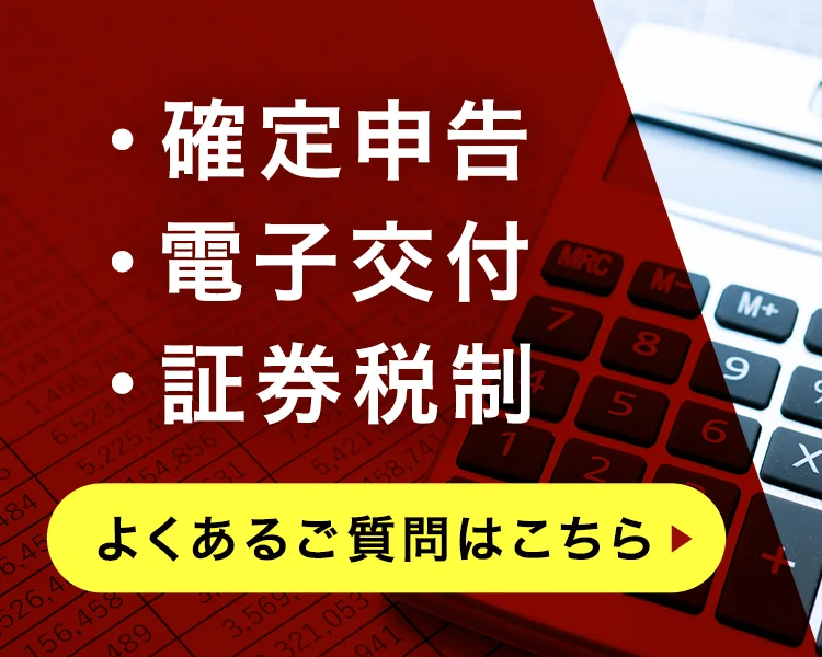 確定申告・電子交付・証券税制 よくあるご質問はこちら