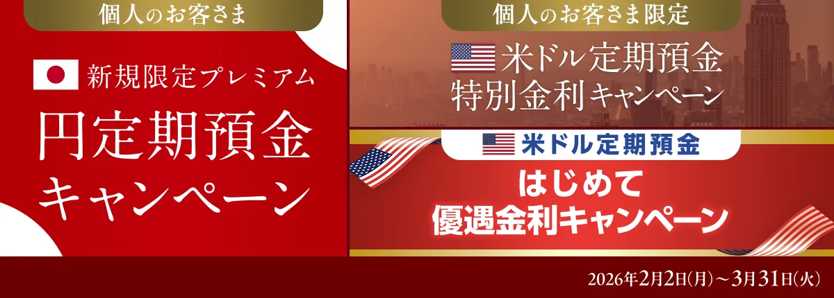 新規限定プレミアム円定期預金キャンペーン 米ドル定期預金特別金利キャンペーン 米ドル定期預金はじめて優遇金利キャンペーン