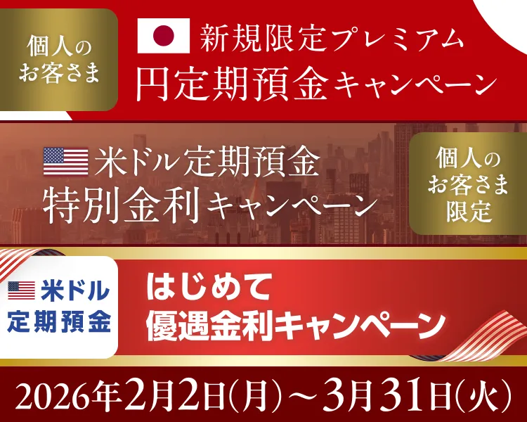 新規限定プレミアム円定期預金キャンペーン 米ドル定期預金特別金利キャンペーン 米ドル定期預金はじめて優遇金利キャンペーン