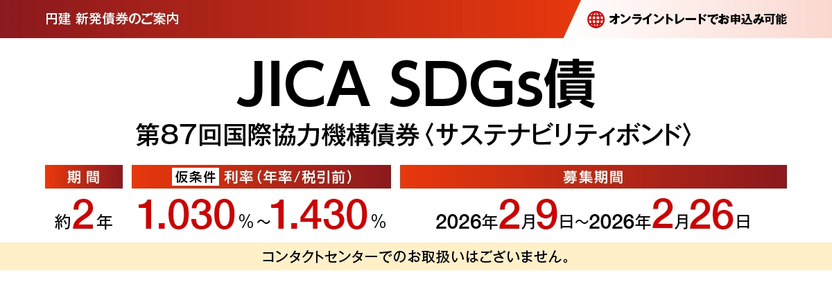 第87回国際協力機構債券<サステナビリティボンド> 愛称:JICA SDGs債(仮条件)