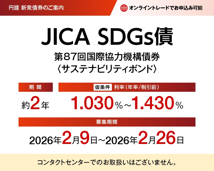 第87回国際協力機構債券<サステナビリティボンド> 愛称:JICA SDGs債(仮条件)