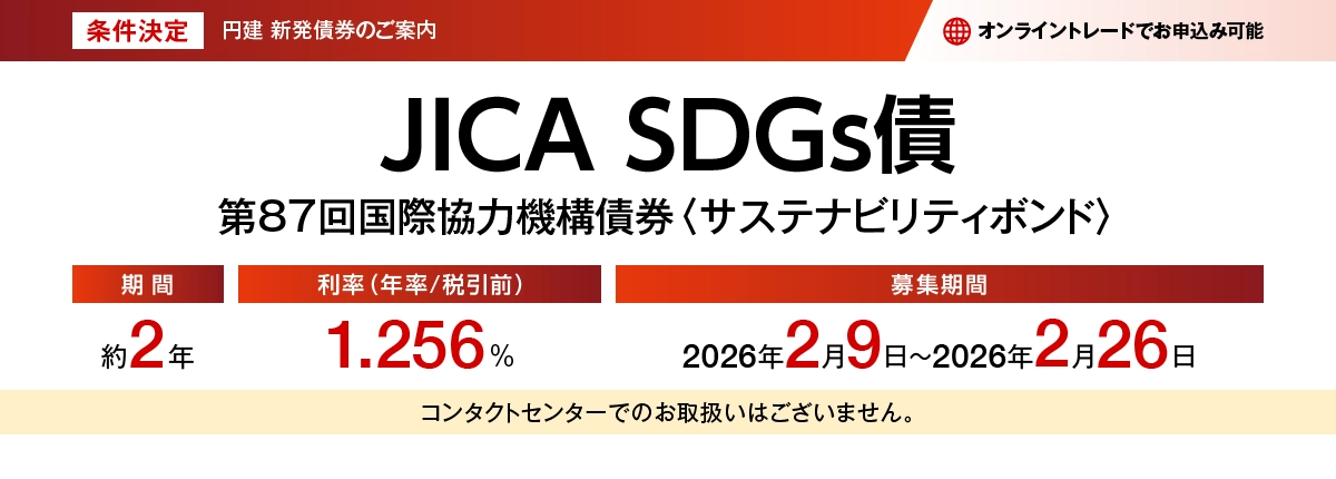 第87回国際協力機構債券<サステナビリティボンド> 愛称:JICA SDGs債(条件決定)