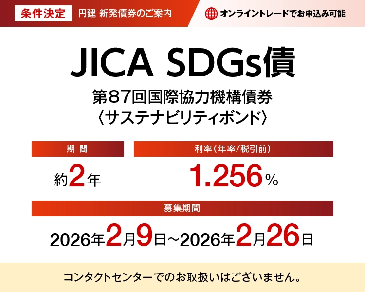 第87回国際協力機構債券<サステナビリティボンド> 愛称:JICA SDGs債(条件決定)