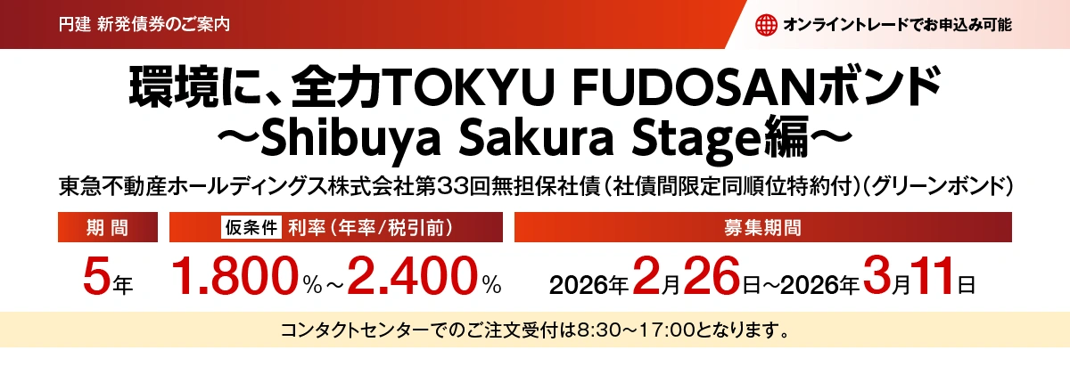 東急不動産ホールディングス株式会社第33回無担保社債(社債間限定同順位特約付)(グリーンボンド) 仮条件