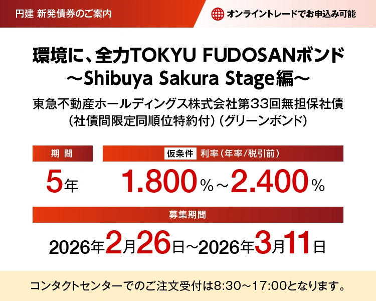 東急不動産ホールディングス株式会社第33回無担保社債(社債間限定同順位特約付)(グリーンボンド) 仮条件