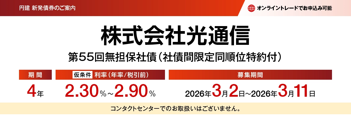 株式会社光通信第55回無担保社債(社債間限定同順位特約付) 仮条件