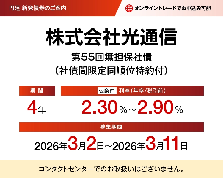 株式会社光通信第55回無担保社債(社債間限定同順位特約付) 仮条件