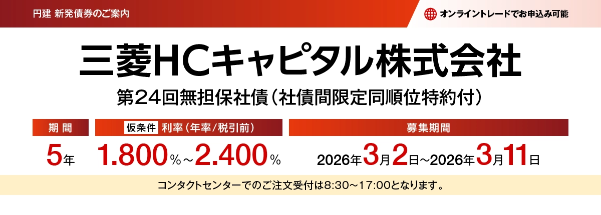 三菱HCキャピタル株式会社第24回無担保社債(社債間限定同順位特約付) 仮条件