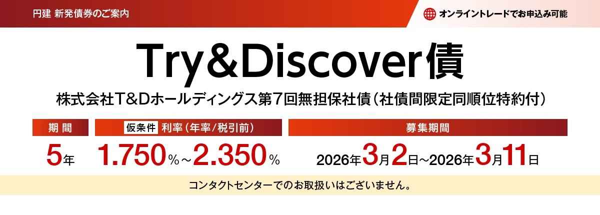株式会社T&Dホールディングス第7回無担保社債(社債間限定同順位特約付) 愛称:Try&Discover債 仮条件