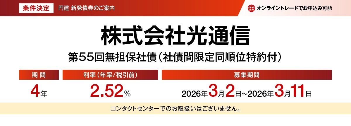 株式会社光通信第55回無担保社債(社債間限定同順位特約付) 条件決定