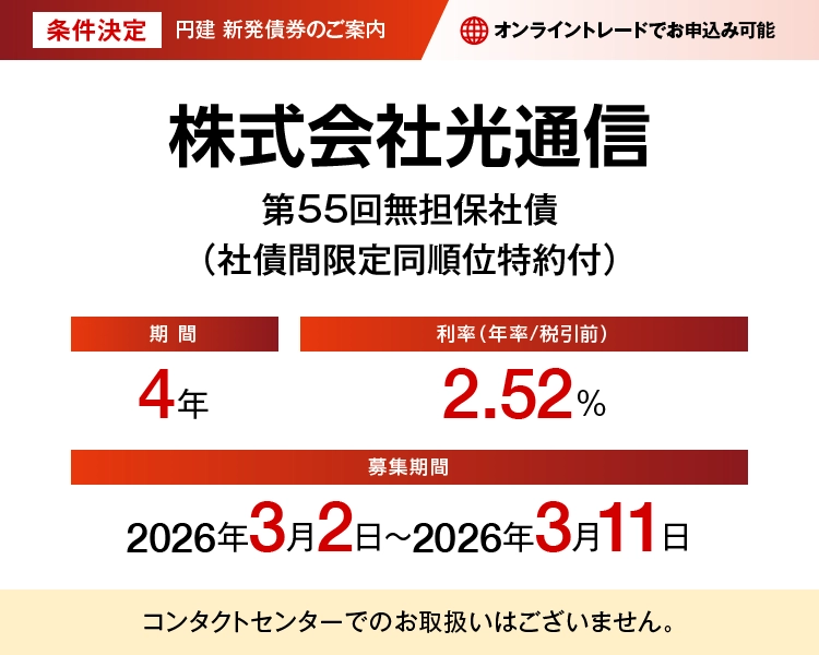 株式会社光通信第55回無担保社債(社債間限定同順位特約付) 条件決定