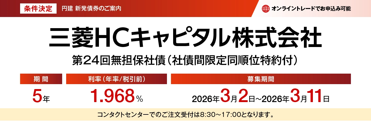 三菱HCキャピタル株式会社第24回無担保社債(社債間限定同順位特約付) 条件決定