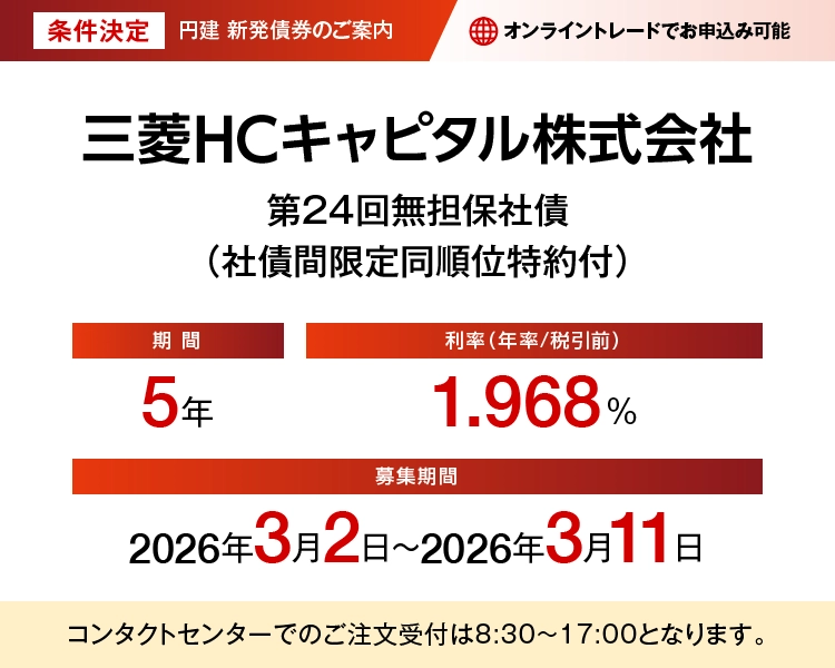 三菱HCキャピタル株式会社第24回無担保社債(社債間限定同順位特約付) 条件決定