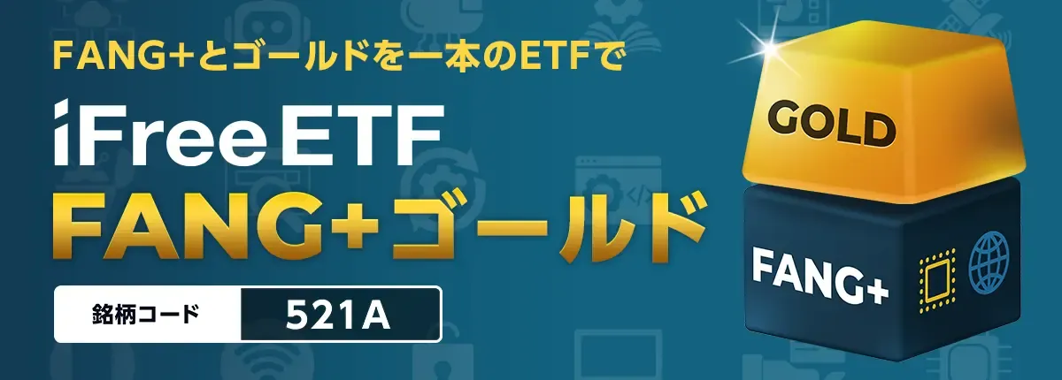 iFreeETF FANG+ゴールド
