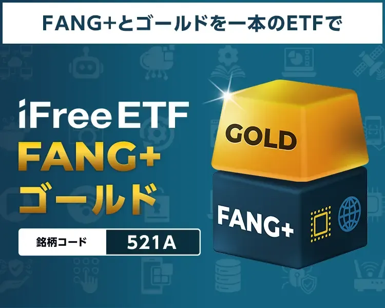 iFreeETF FANG+ゴールド