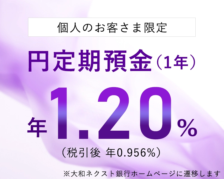 個人のお客さま限定 円定期預金(1年)年1.20%