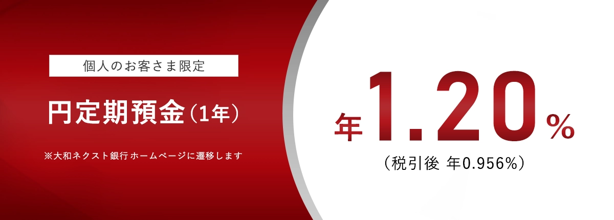 個人のお客さま限定 円定期預金(1年)年1.20%