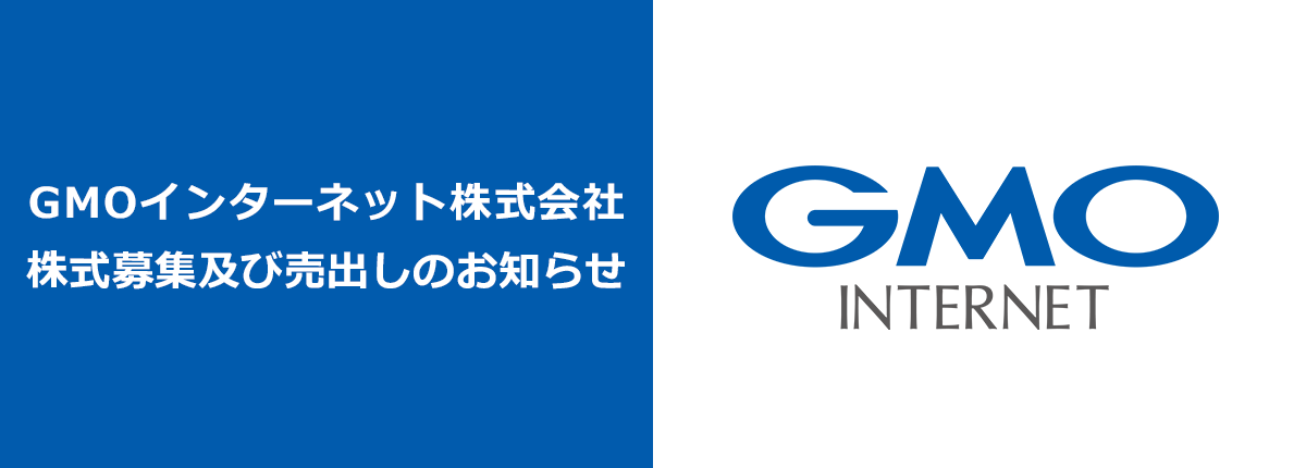 公募・売出株式「GMOインターネット」
