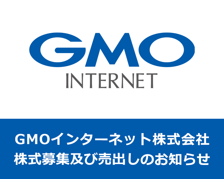 公募・売出株式「GMOインターネット」