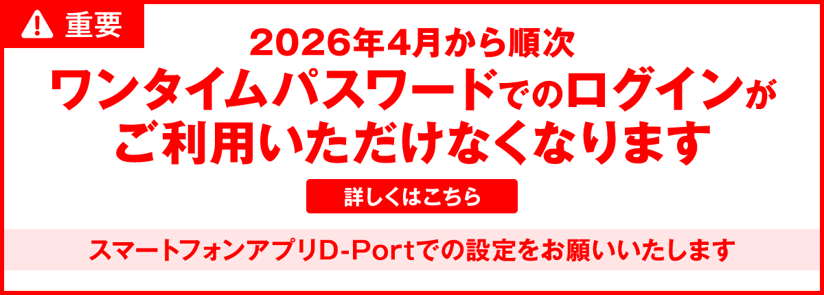 2026年4月から順次ワンタイムパスワードでのログインがご利用いただけなくなります