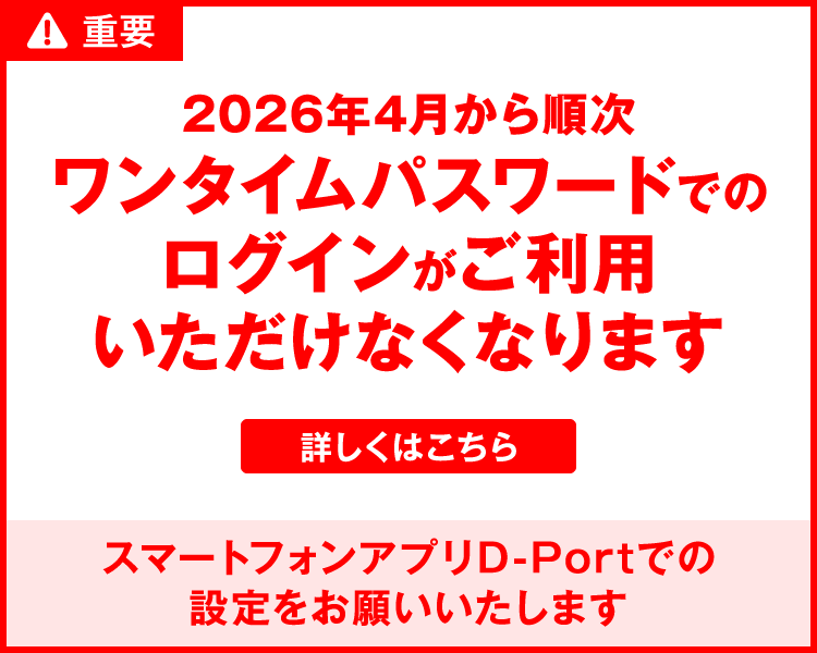 2026年4月から順次ワンタイムパスワードでのログインがご利用いただけなくなります