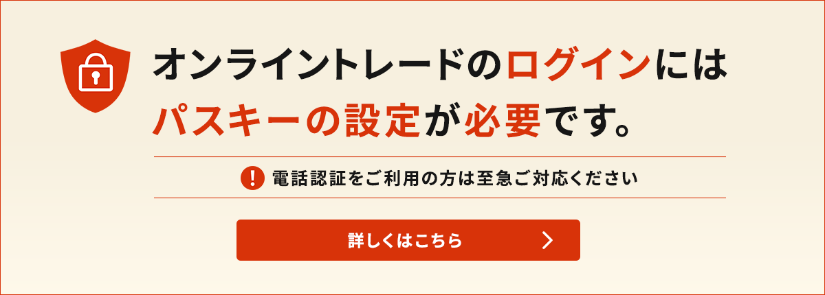 オンライントレードのログインにはパスキーの設定が必要です