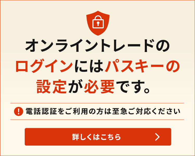 オンライントレードのログインにはパスキーの設定が必要です