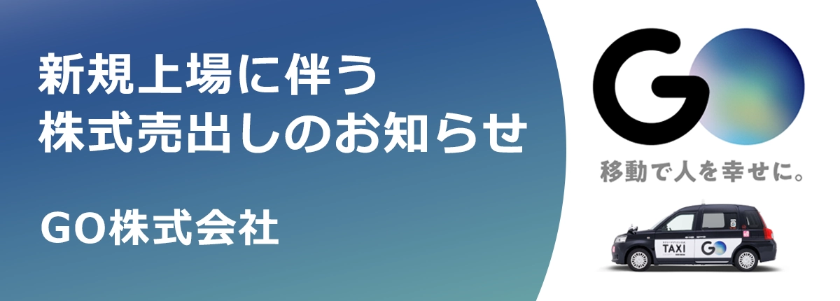 GO株式会社 新規上場に伴う株式売出しのお知らせ