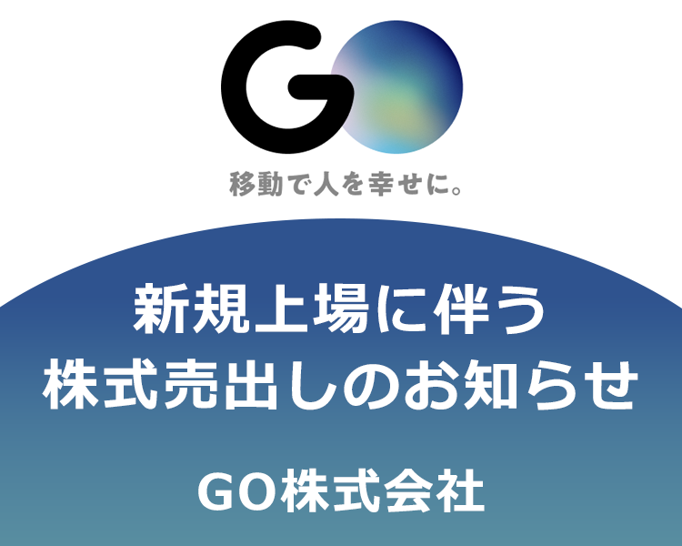 GO株式会社 新規上場に伴う株式売出しのお知らせ