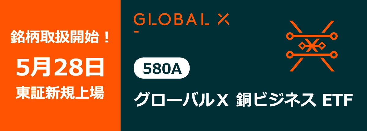 銘柄取扱開始!5月28日東証新規上場 GLOBAL X 銅ビジネス ETF