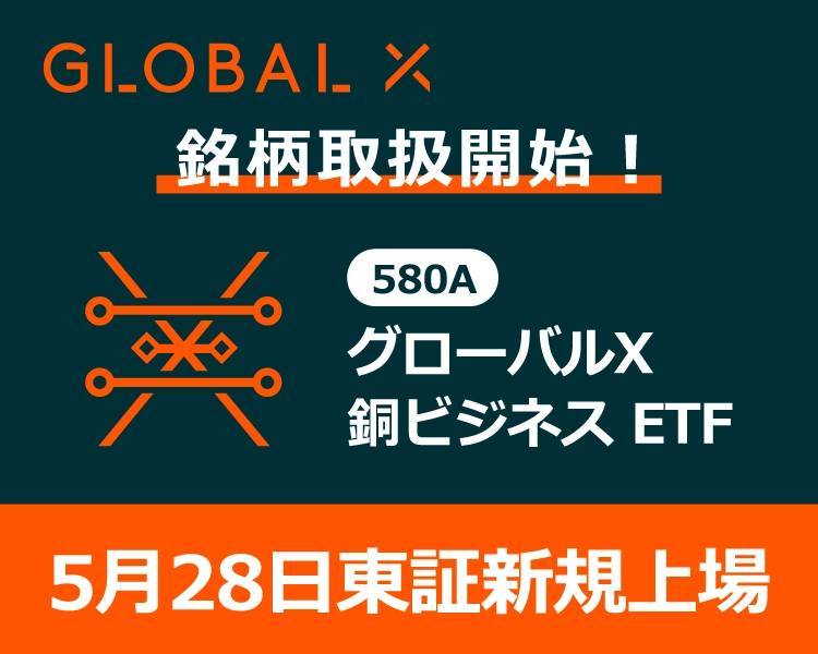 銘柄取扱開始!5月28日東証新規上場 GLOBAL X 銅ビジネス ETF